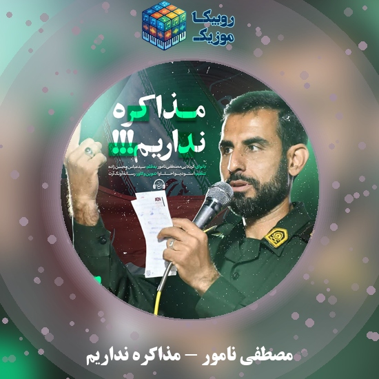 دانلود نماهنگ مذاکره نداریم مصطفی نامور
